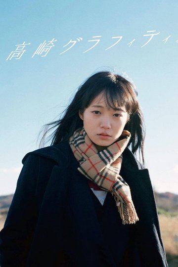 Locandina di 高崎グラフィティ。