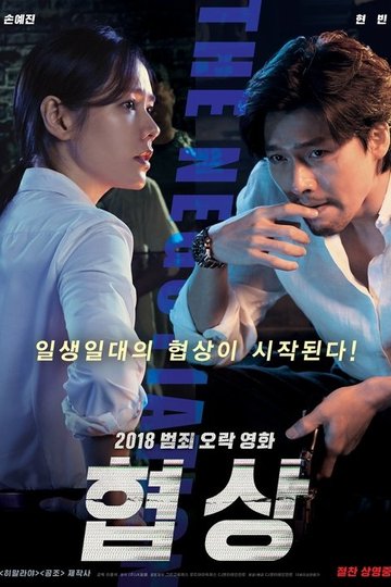 Locandina di 협상