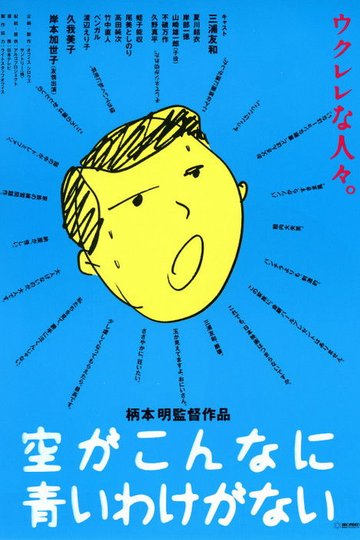Locandina di 空がこんなに青いわけがない