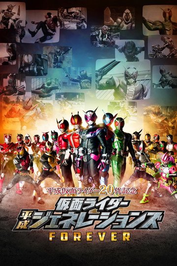 Locandina di 仮面ライダー平成ジェネレーションズFOREVER