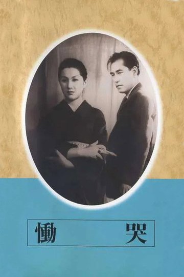 Locandina di 慟哭