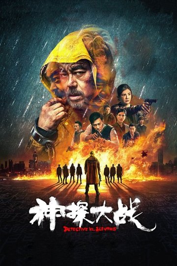 Locandina di 神探大戰