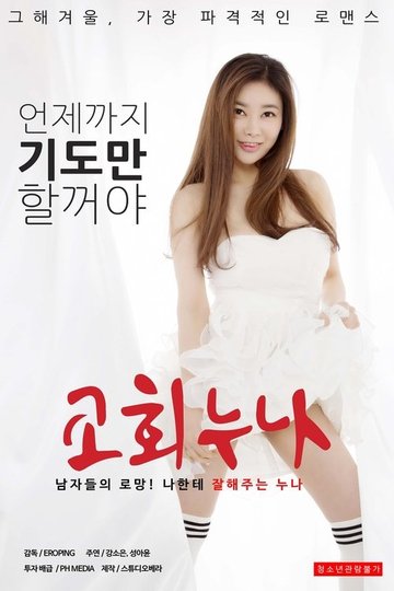 Locandina di 교회누나