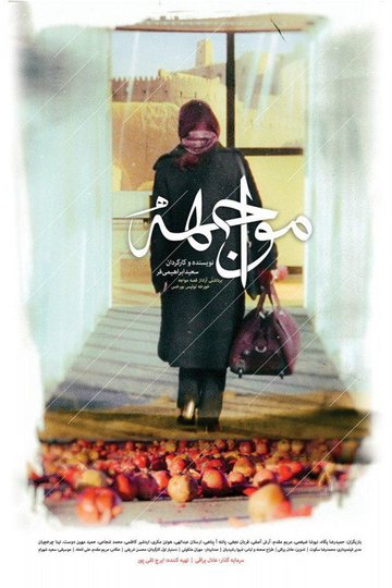 Locandina di مواجهه