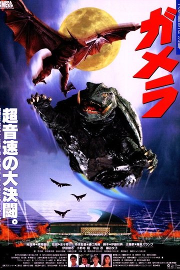 Locandina di ガメラ 大怪獣空中決戦