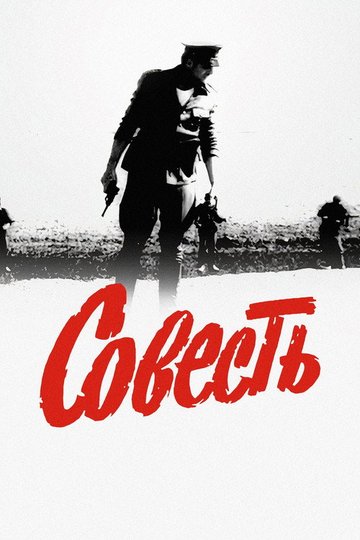 Locandina di Совесть