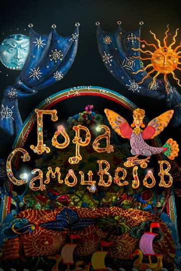 Locandina di Гора самоцветов