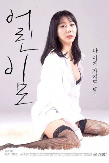 Locandina di 어린이모