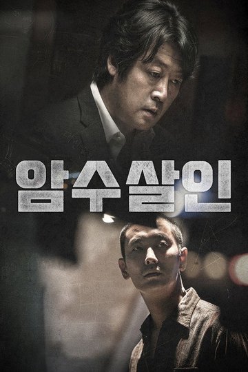Locandina di 암수살인
