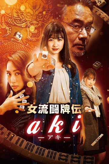 Locandina di 女流闘牌伝 aki -アキ-