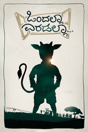 Locandina di ಒಂದಲ್ಲಾ ಎರಡಲ್ಲಾ
