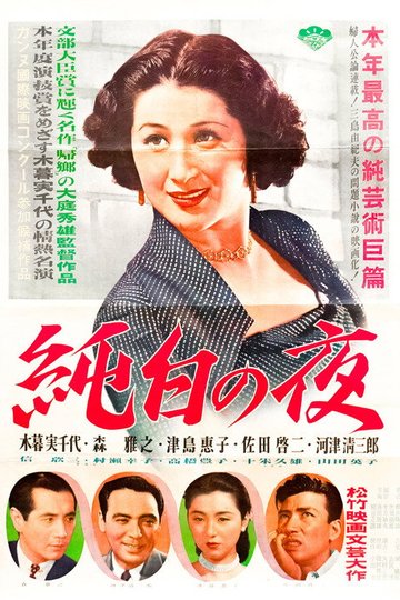 Locandina di 純白の夜