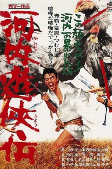 Locandina di 河内遊侠伝