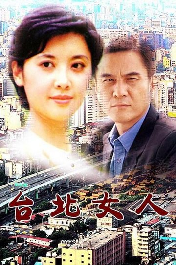 Locandina di 台北女人