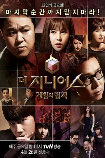Locandina di 더 지니어스