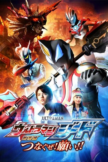 Locandina di 劇場版ウルトラマンジード：つなぐゼ！願い！！
