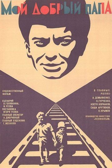 Locandina di Мой добрый папа