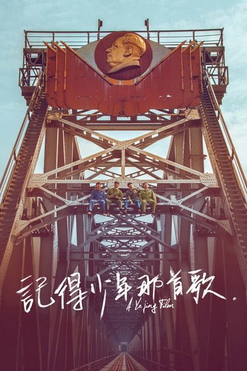 Locandina di 记得少年那首歌