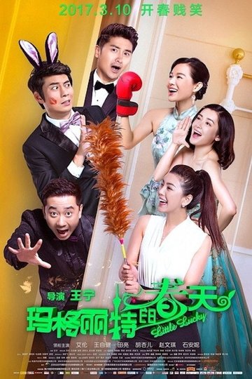 Locandina di 玛格丽特的春天