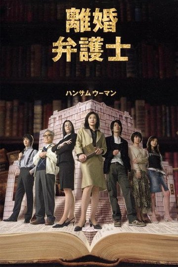 Locandina di 離婚弁護士