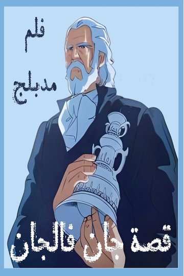 Locandina di ジャン・バルジャン物語