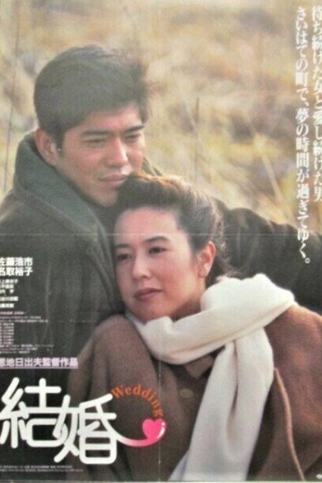 Locandina di 結婚