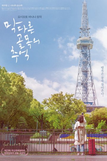 Locandina di 막다른 골목의 추억