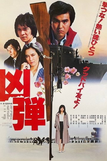 Locandina di 凶弾