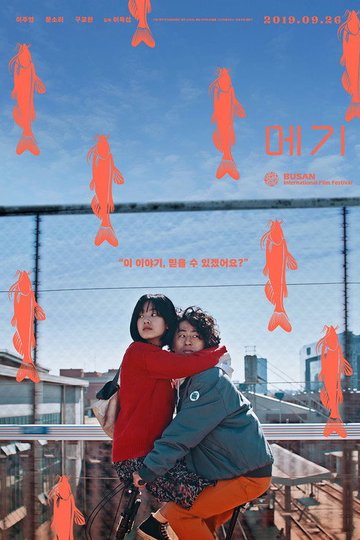 Locandina di 메기