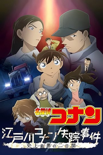 Locandina di 名探偵コナン 江戸川コナン失踪事件 〜史上最悪の2日間〜