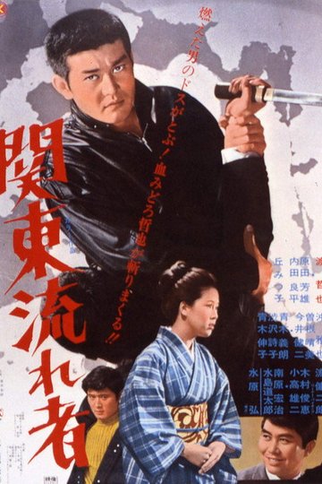 Locandina di 関東流れ者