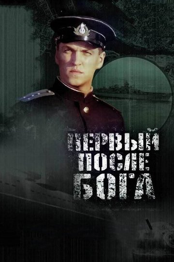 Locandina di Первый после Бога