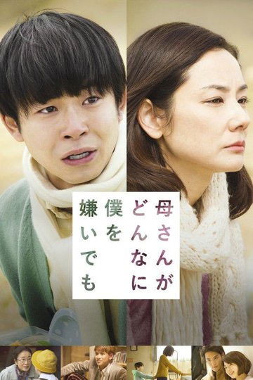 Locandina di 母さんがどんなに僕を嫌いでも