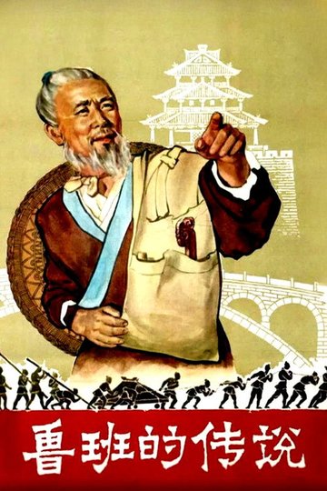 Locandina di 鲁班的传说