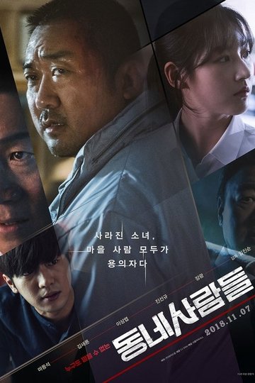 Locandina di 동네사람들