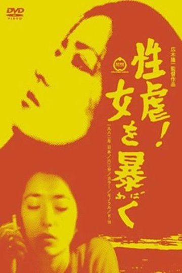 Locandina di 性虐！女を暴く