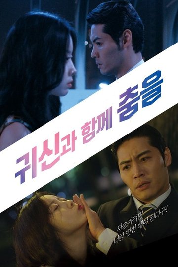 Locandina di 귀신과 함께 춤을