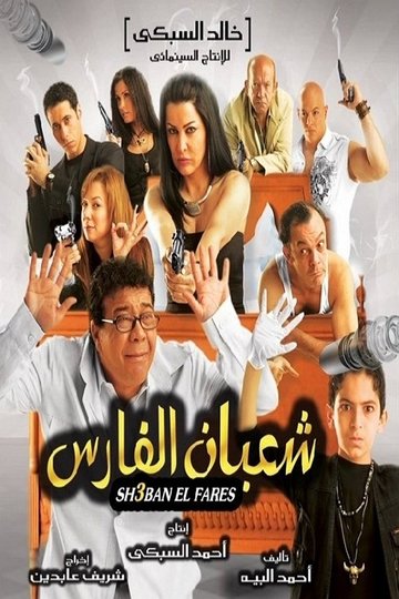 Locandina di شعبان الفارس