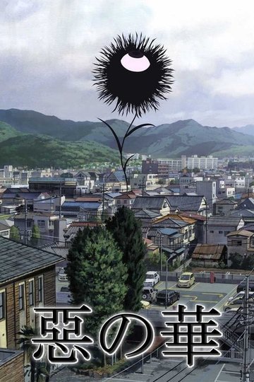 Locandina di 惡の華
