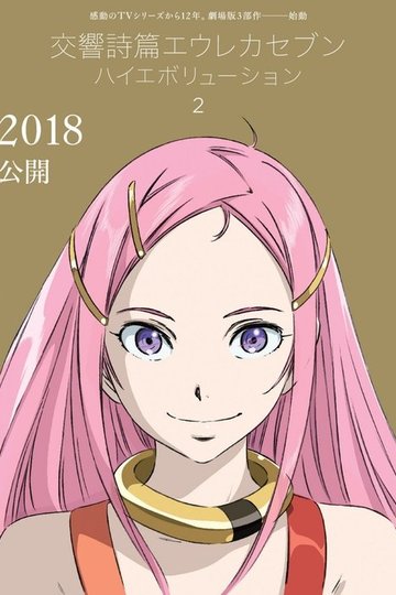 Locandina di Eureka Seven - Hi-Evolution 2 - Anemone