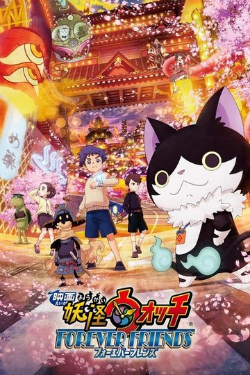Locandina di 映画 妖怪ウォッチ FOREVER FRIENDS