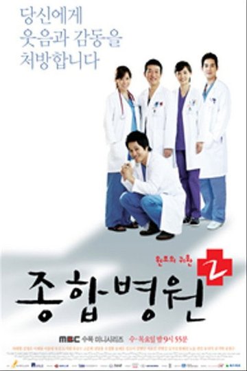 Locandina di 종합병원