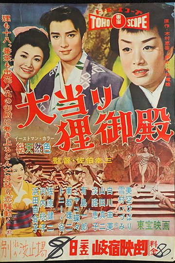 Locandina di 大当り狸御殿