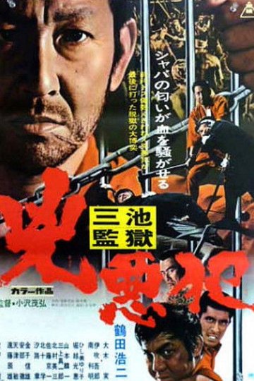 Locandina di 三池監獄　兇悪犯