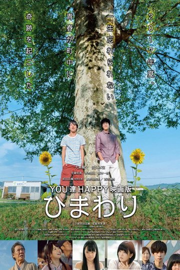 Locandina di YOU達HAPPY映画版 ひまわり