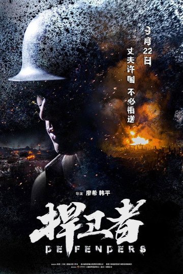 Locandina di 捍卫者