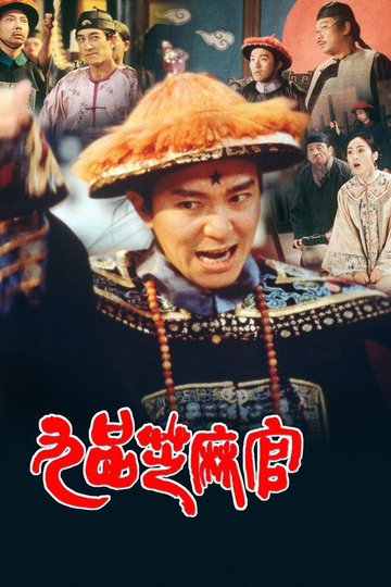 Locandina di 九品芝麻官