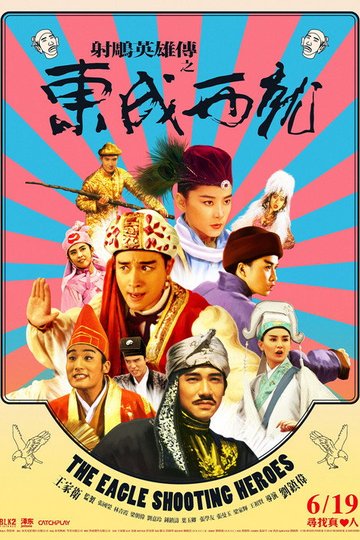 Locandina di 射鵰英雄傳之東成西就