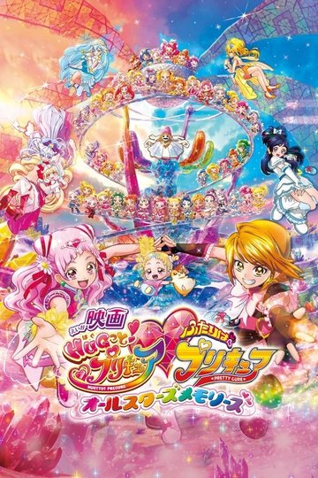 Locandina di Eiga Hugtto! PreCure x Futari wa PreCure: All Stars Memories