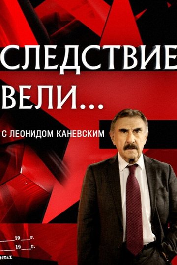 Locandina di Следствие вели...